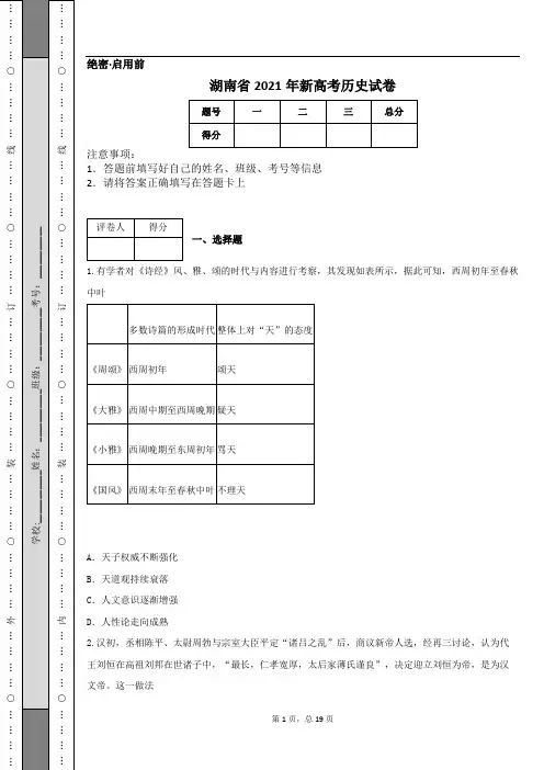 湖南省2021年新高考历史试卷