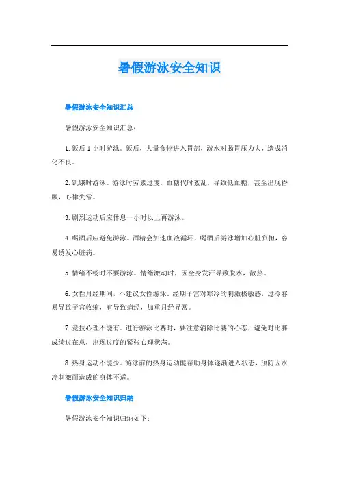 暑假游泳安全知识