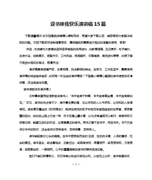 读书使我快乐演讲稿15篇