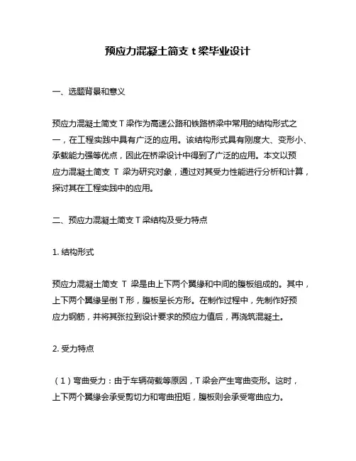 预应力混凝土简支t梁毕业设计