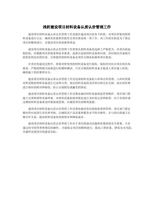 浅析建设项目材料设备认质认价管理工作