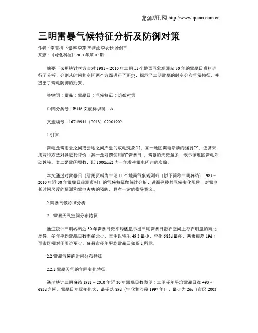 三明雷暴气候特征分析及防御对策