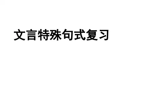 文言文特殊句式课件(共33张PPT)