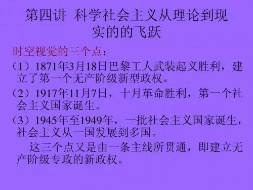第四讲  科学社会主义从理论到现实的