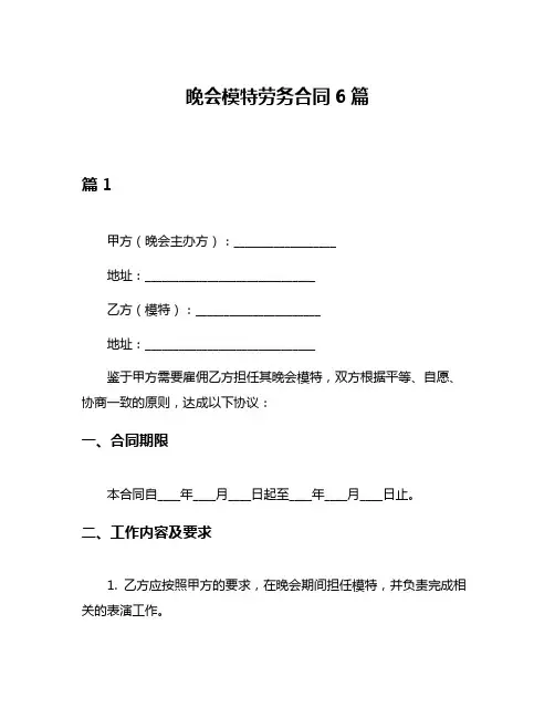 晚会模特劳务合同6篇