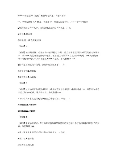 【完整版】2020年一建建筑实务真题及答案解析