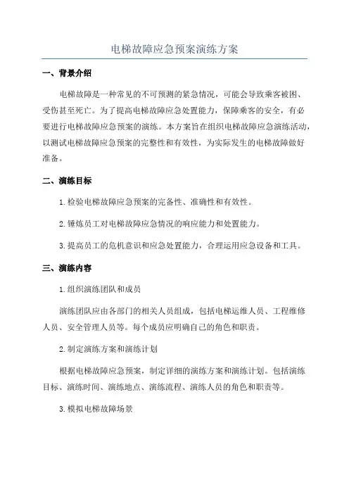 电梯故障应急预案演练方案