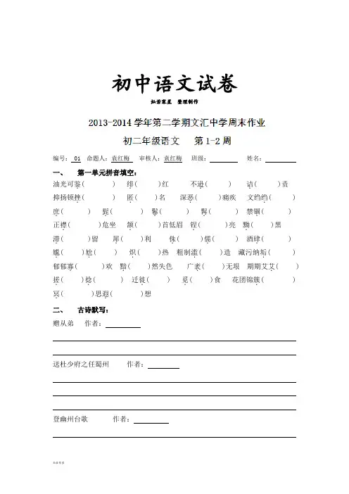 人教版八年级下册语文   周末作业：第1-2周
