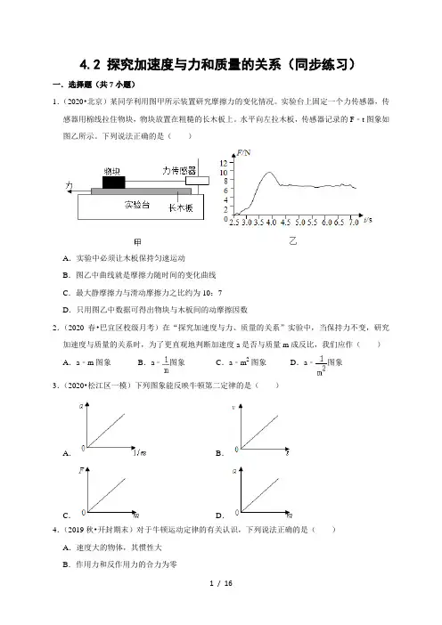 4.2 探究加速度与力和质量的关系—【新教材】人教版(2019)高中物理必修第一册同步练习