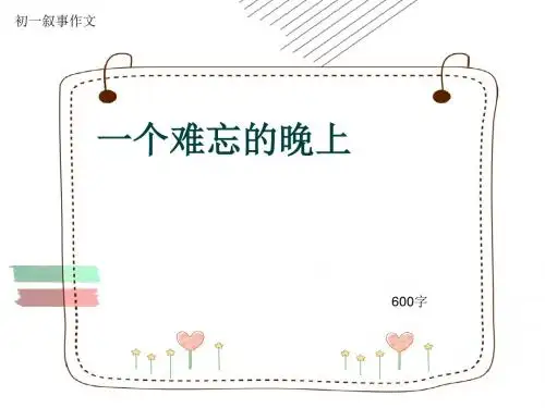 初一叙事作文《一个难忘的晚上》600字(共9页PPT)