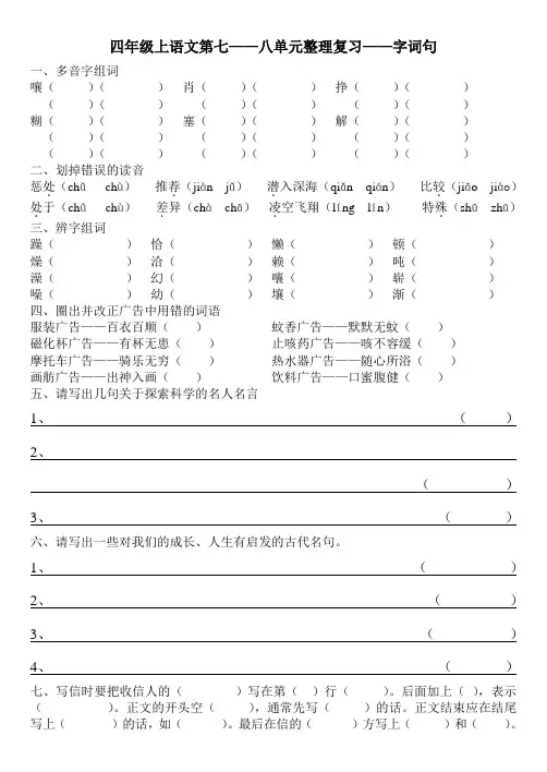 2010年人教版小学语文四年级上语文第七——八单元整理复习