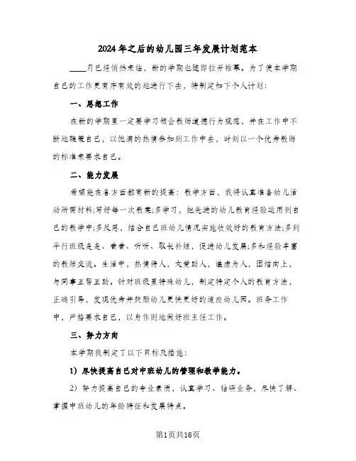 2024年之后的幼儿园三年发展计划范本(4篇)