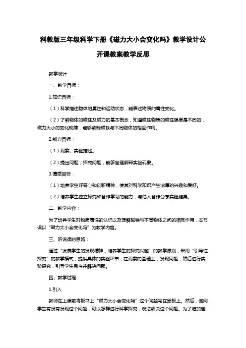 科教版三年级科学下册《磁力大小会变化吗》教学设计公开课教案教学反思