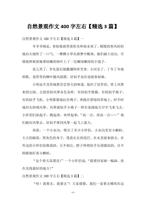 自然景观作文400字左右【3篇】