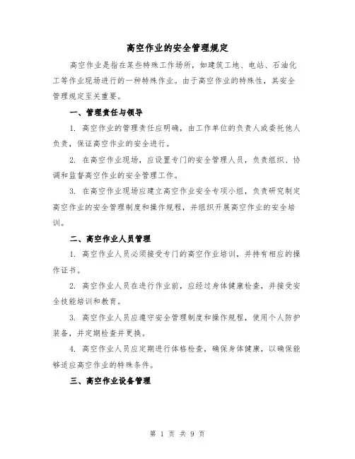 高空作业的安全管理规定（4篇）