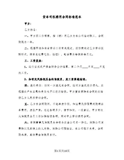 货车司机聘用合同标准范本（5篇）
