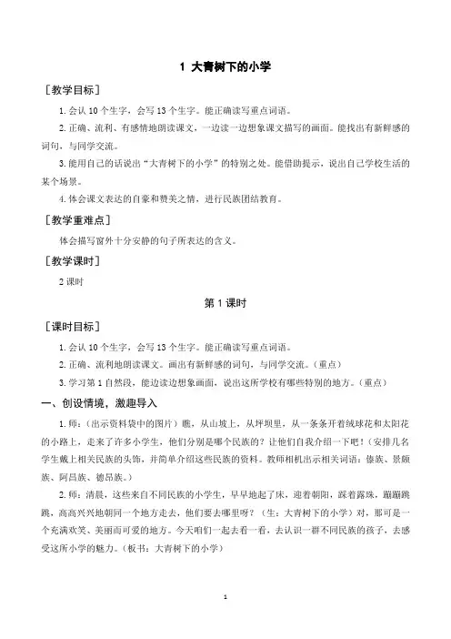 部编人教版三年级语文上册《大青树下的小学》教案说课稿