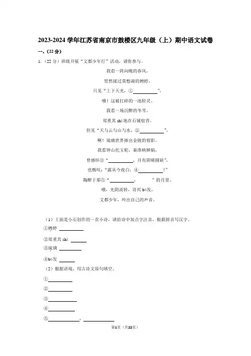 2023-2024学年江苏省南京市鼓楼区九年级(上)期中语文试卷
