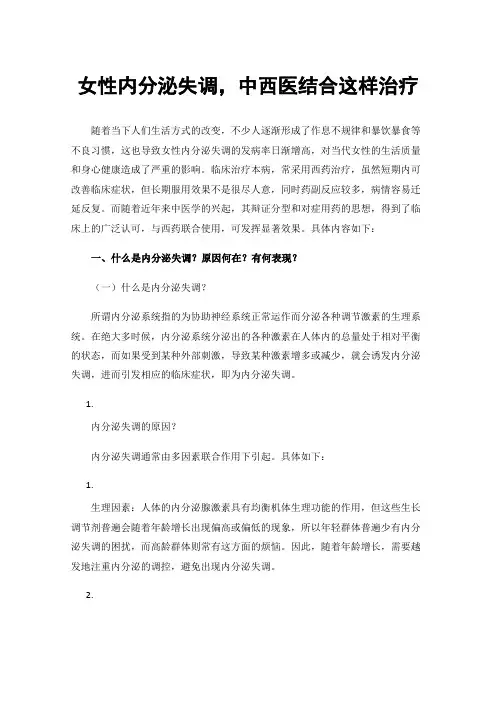 女性内分泌失调，中西医结合这样治疗