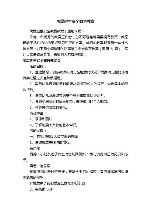 防震逃生安全教育教案（通用5篇）