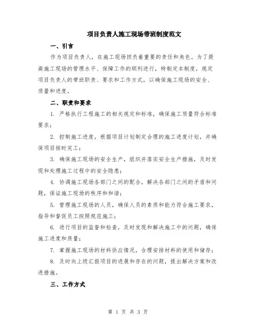 项目负责人施工现场带班制度范文