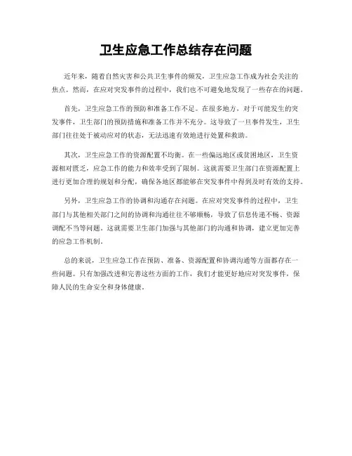 卫生应急工作总结存在问题
