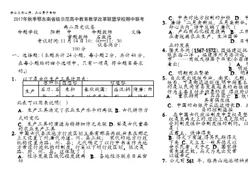 湖北省鄂东南示范高中教改联盟2017-2018学年高二上学期期中联考历史试题含答案