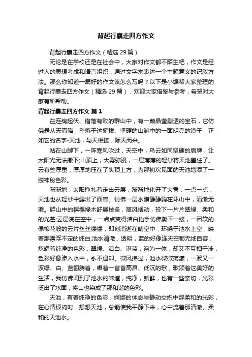 背起行囊走四方作文（精选29篇）