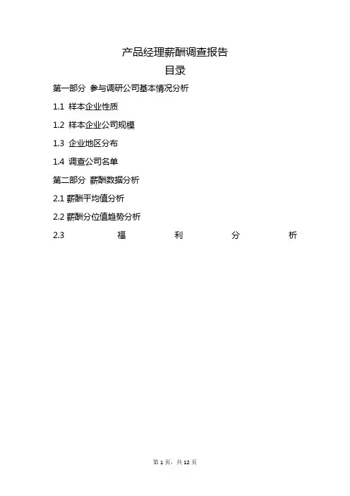 产品经理薪酬调查报告——薪酬资料文档