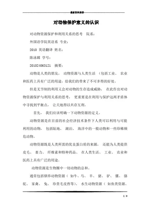 对动物保护意义的认识_0