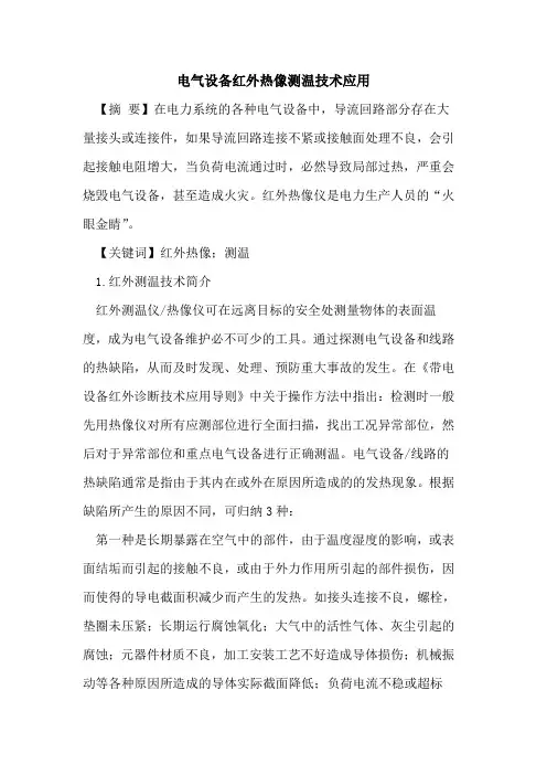 电气设备红外热像测温技术应用