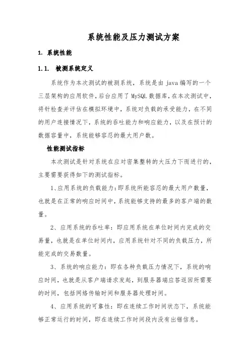 系统性能及压力测试方案