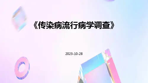 传染病流行病学调查