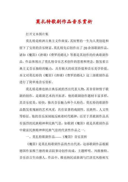 莫扎特歌剧作品音乐赏析