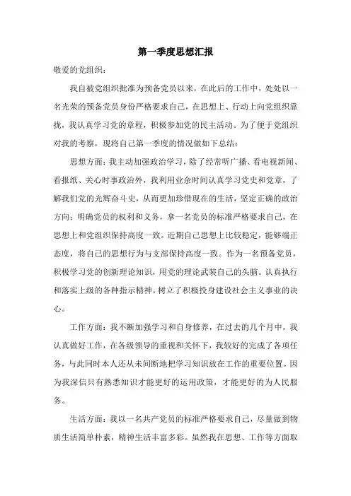 预备党员季度小结、思想汇报(四个季度)