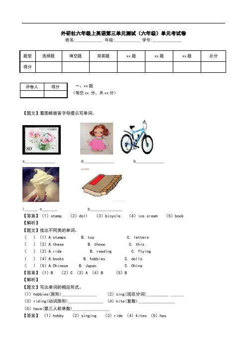 外研社六年级上英语第三单元测试(六年级)单元考试卷.doc
