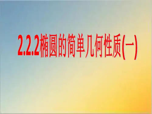 高中数学椭圆的简单几何性质(共16张PPT)公开课ppt课件