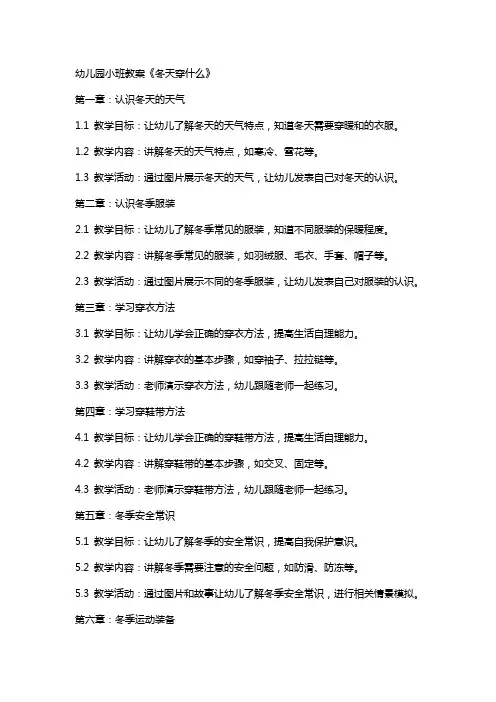 幼儿园小班教案《冬天穿什么》