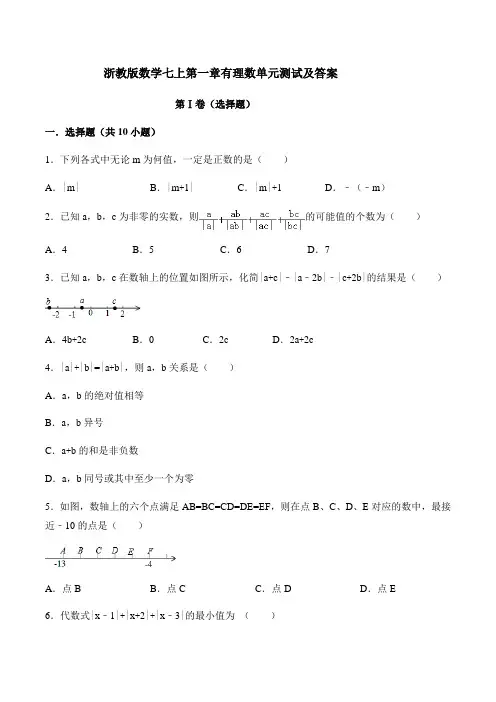 浙教版数学七年级上册第一章有理数单元测试(解析版)