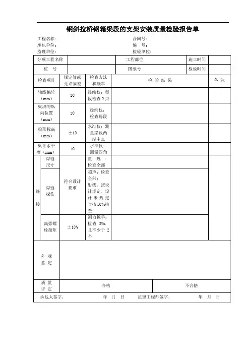 钢斜拉桥钢箱梁段的支架安装质量检验报告单