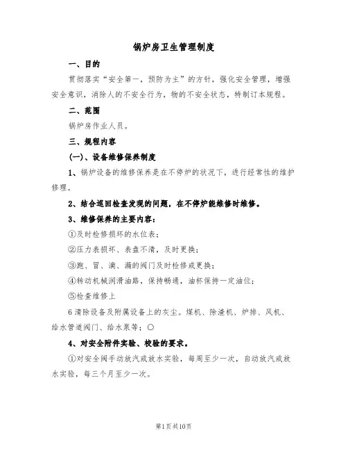 锅炉房卫生管理制度（6篇）