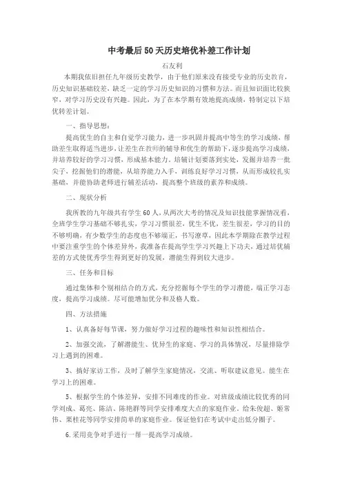 九年级历史培优补差工作计划