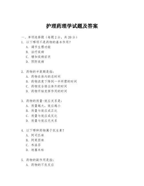 护理药理学试题及答案