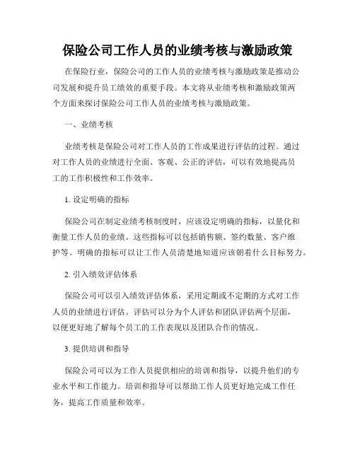 保险公司工作人员的业绩考核与激励政策