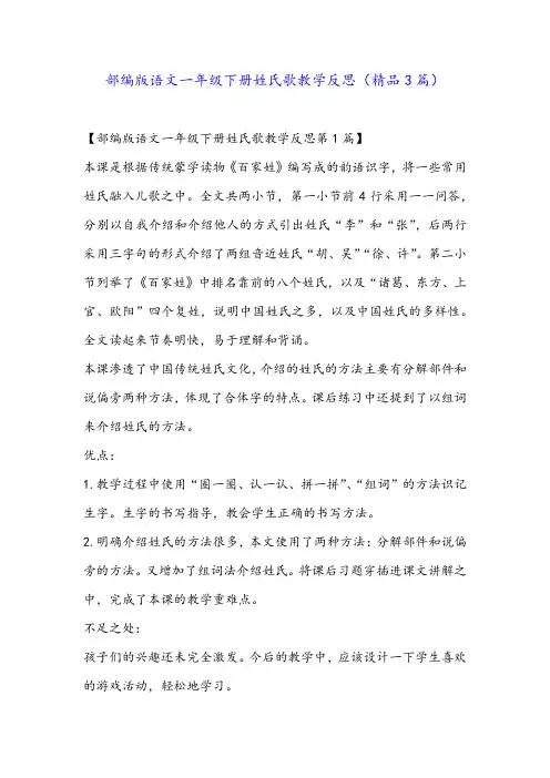 部编版语文一年级下册姓氏歌教学反思(精品3篇)