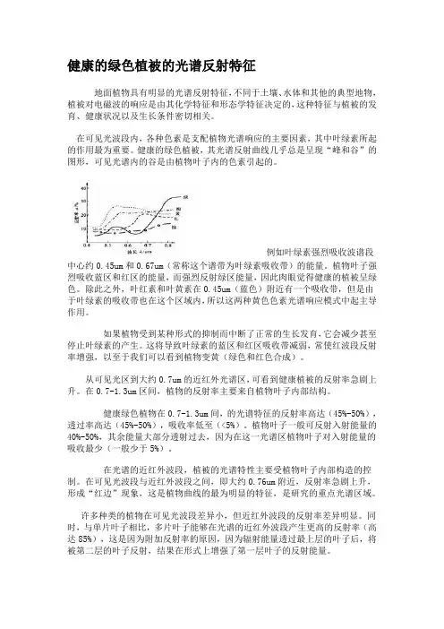 (完整版)植物反射波谱特征