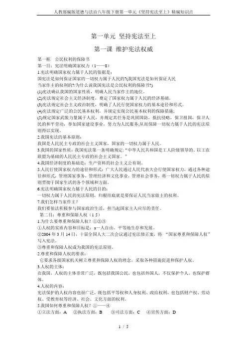 人教部编版道德与法治八年级下册第一单元《坚持宪法至上》精编知识点