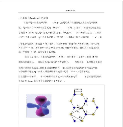 石墨烯基础学习知识简介.docx