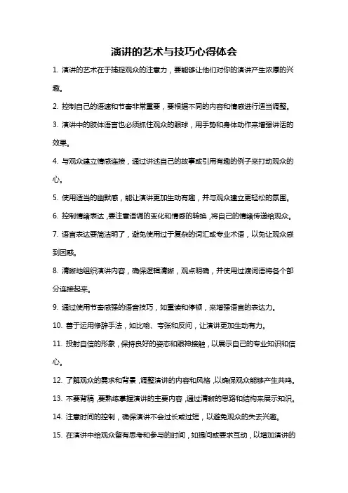 演讲的艺术与技巧心得体会
