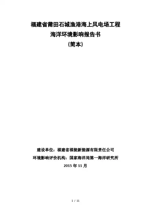 福建省莆田石城渔港海上风电场工程